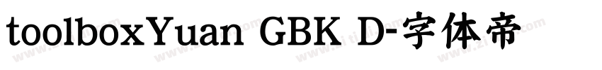 toolboxYuan GBK D字体转换